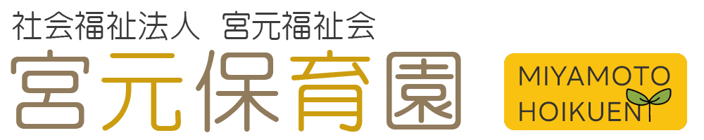 宮元保育園
