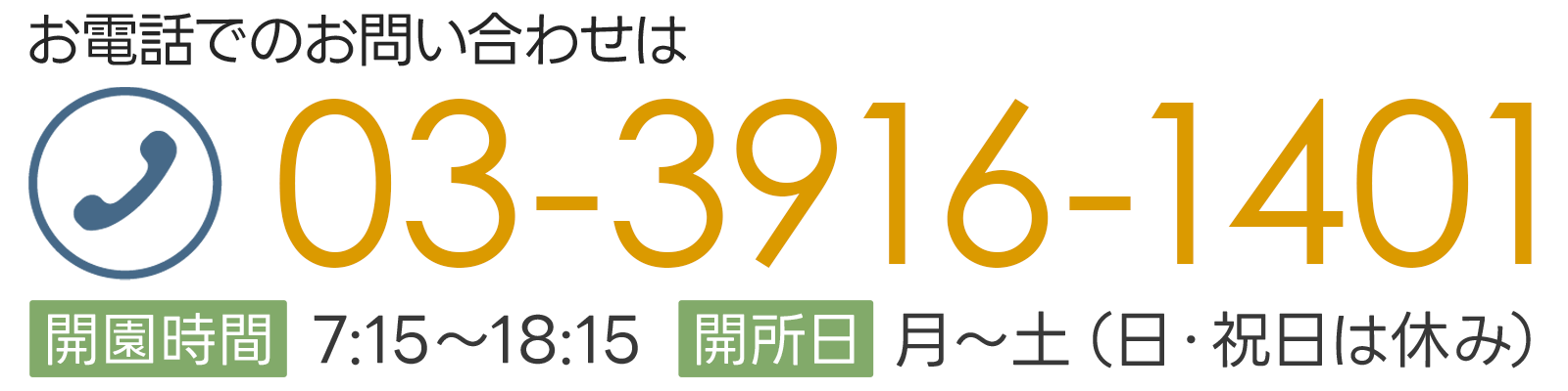 お電話でのお問い合わせは TEL:03-3916-1401