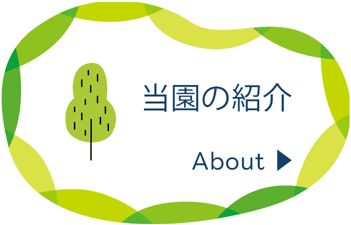 当園の紹介