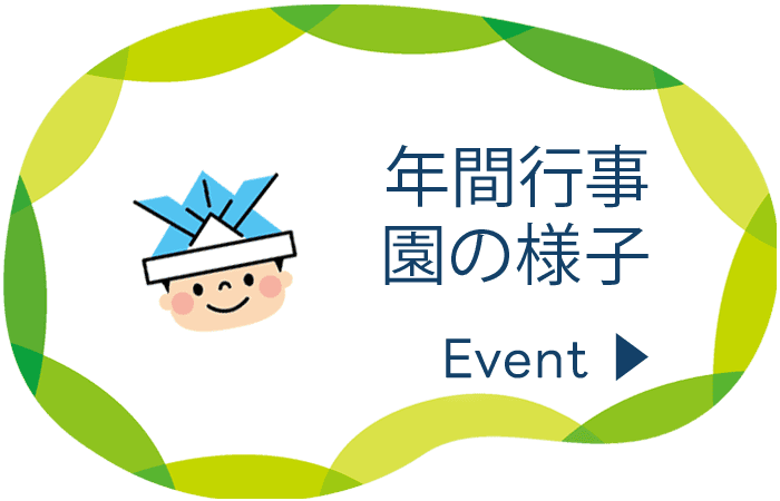 年間行事・園の様子